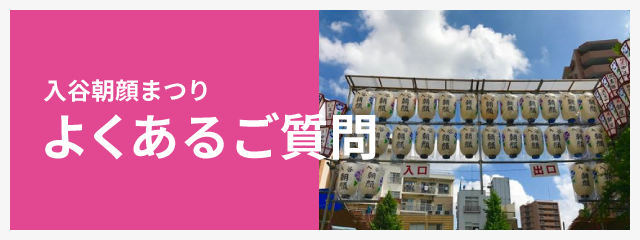 入谷朝顔まつり（朝顔市） よくあるご質問