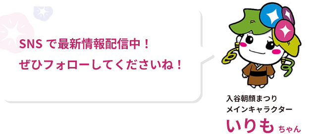 SNSで最新情報配信中！ぜひフォローしてください！