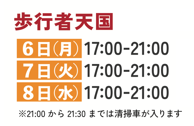 歩行者天国