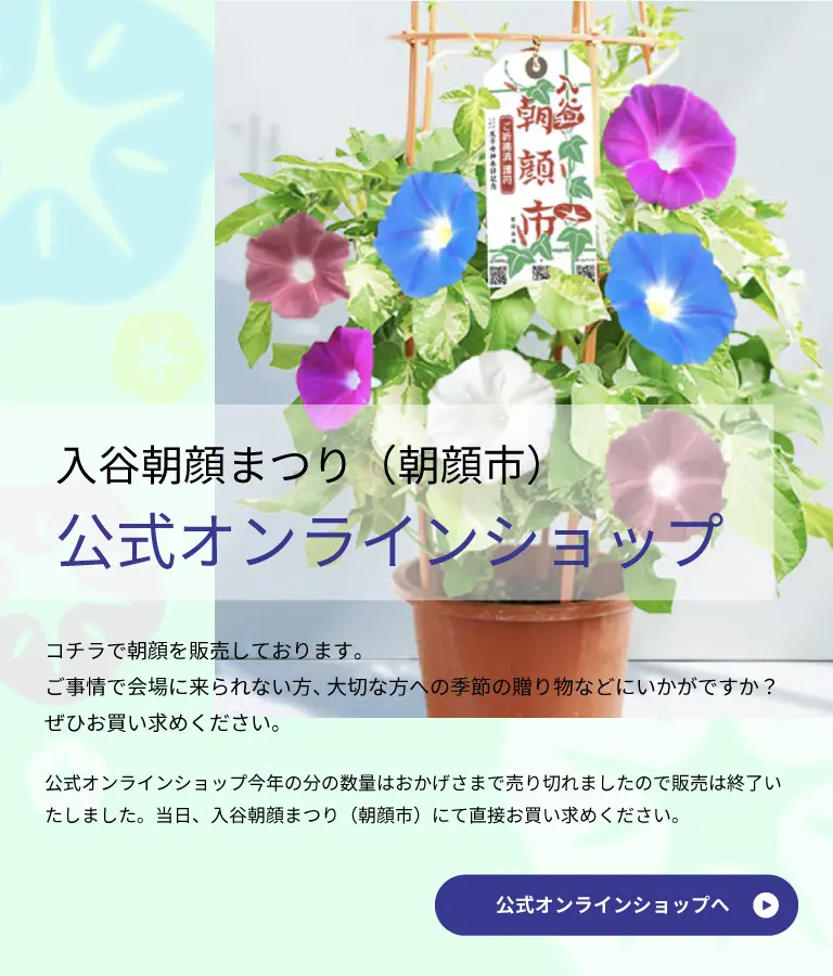 入谷朝顔まつりオンラインショップ
