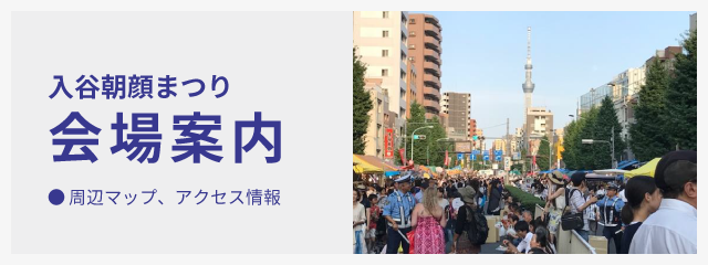 入谷朝顔まつり（朝顔市） 会場案内