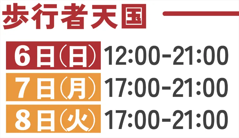 歩行者天国:・7/6(日) 12:00-21:00 ・7/7(月) 17:00-21:00 ・7/8(火) 17:00-21:00