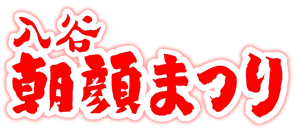入谷朝顔まつり（朝顔市）