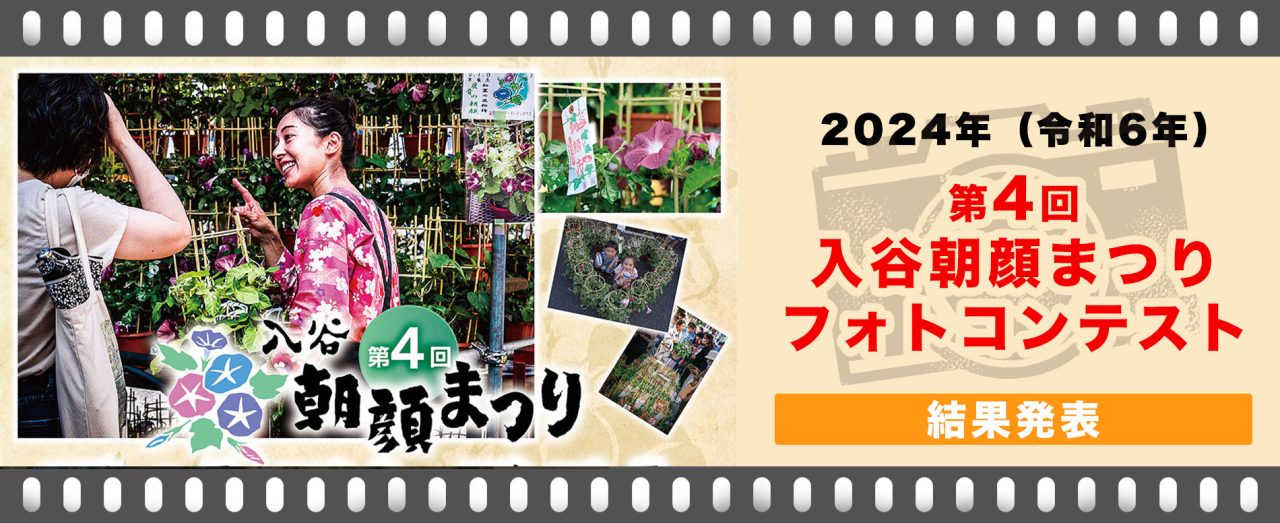 2024年(令和6年)第4回入谷朝顔まつりフォトコンテスト 結果発表!