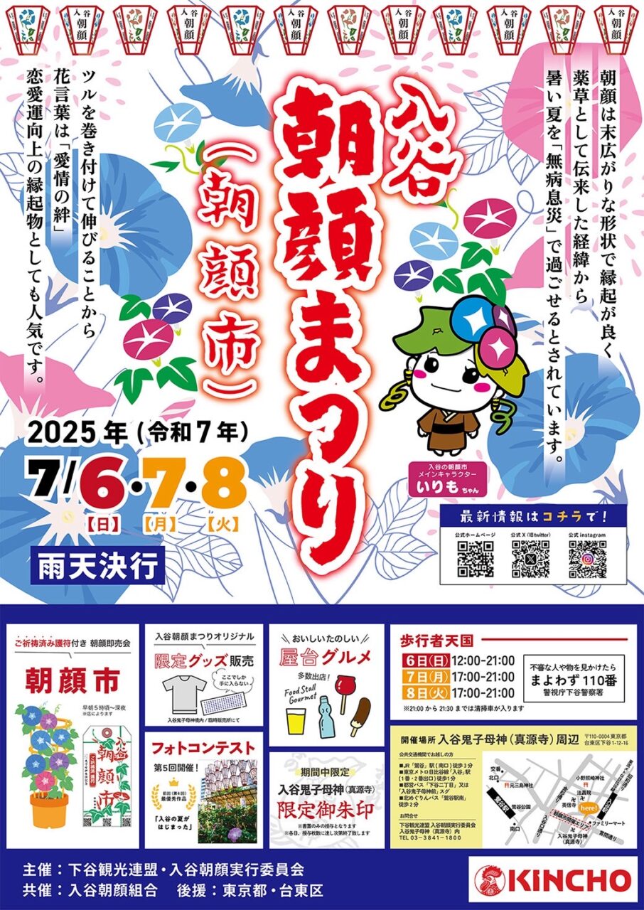 2025年（令和7年）入谷朝顔まつり ポスター 決定