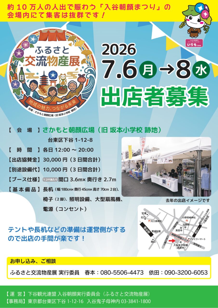 ふるさと交流物産展出展者募集